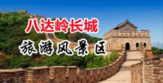 骚逼鸡巴黄色级片中国北京-八达岭长城旅游风景区